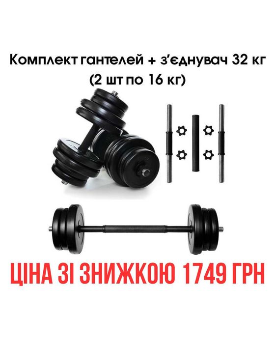Комплект 2в1 гантелі + штанга 2 шт по 16 кг розбірні, є різна вага