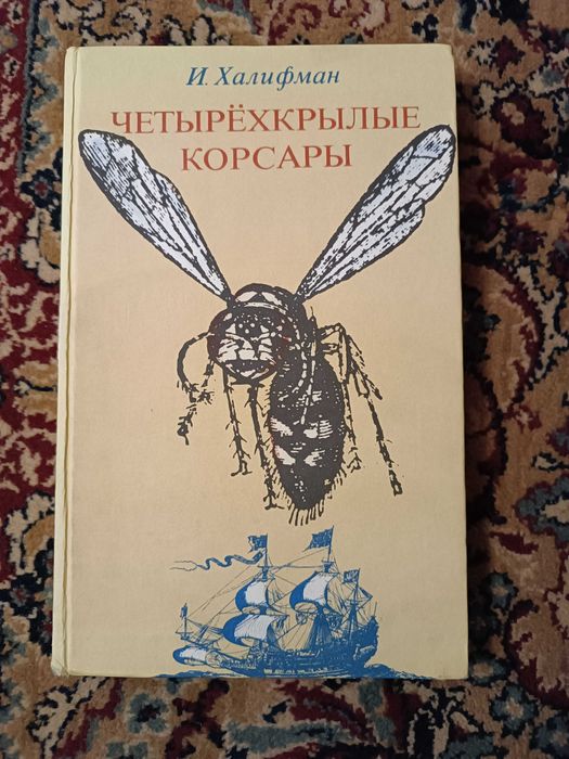 И. Халифман. Четырехкрылые корсары