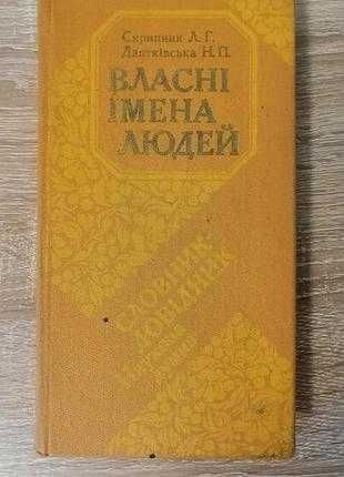 Власные имена людей. Словарьсправочник