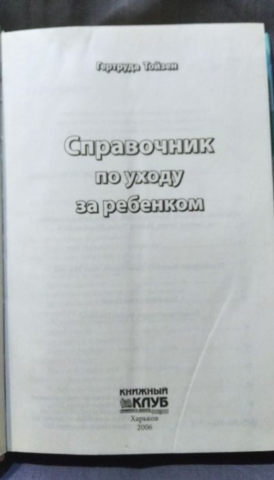 Справочник по уходу за ребенком, Гертруда Тойзен