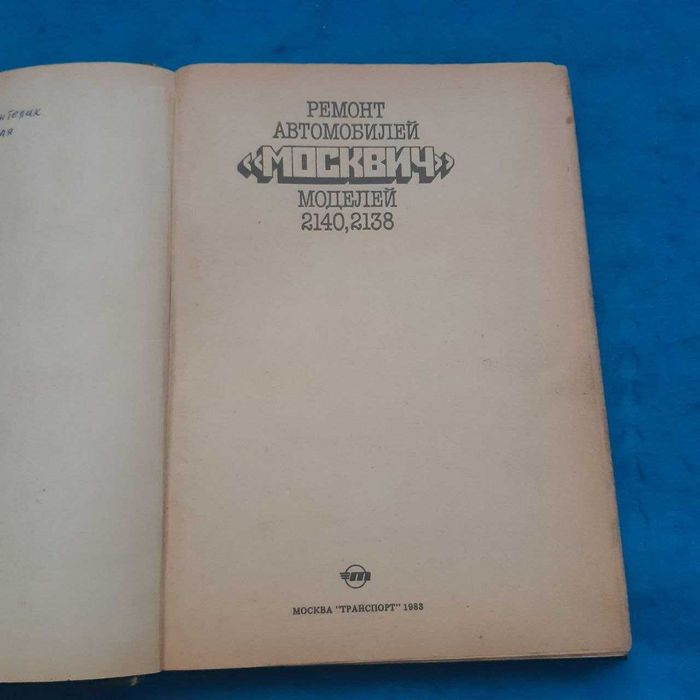 Ретро авто книга "Ремонт автомобилей "Москвич-2140" и "Москвич-2138"