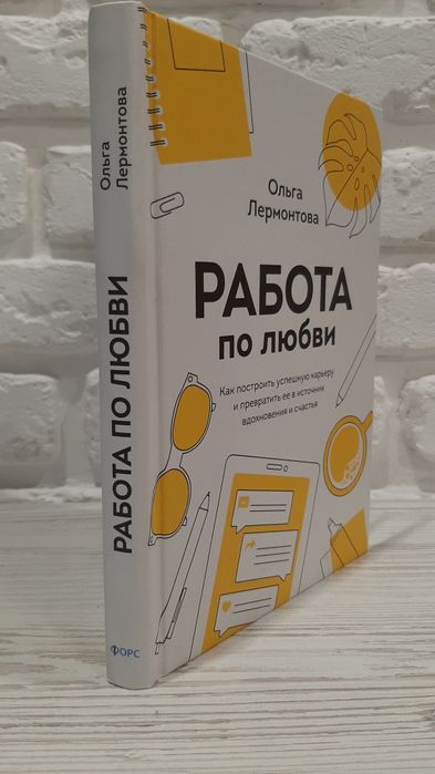 Книга Работа по любви. Автор - Лермонтова Ольга
