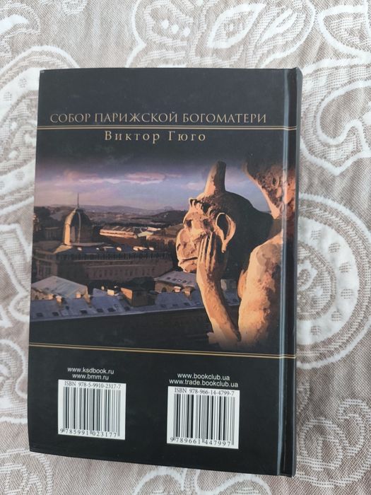 Собор Парижской Богоматери
Виктор Гюго