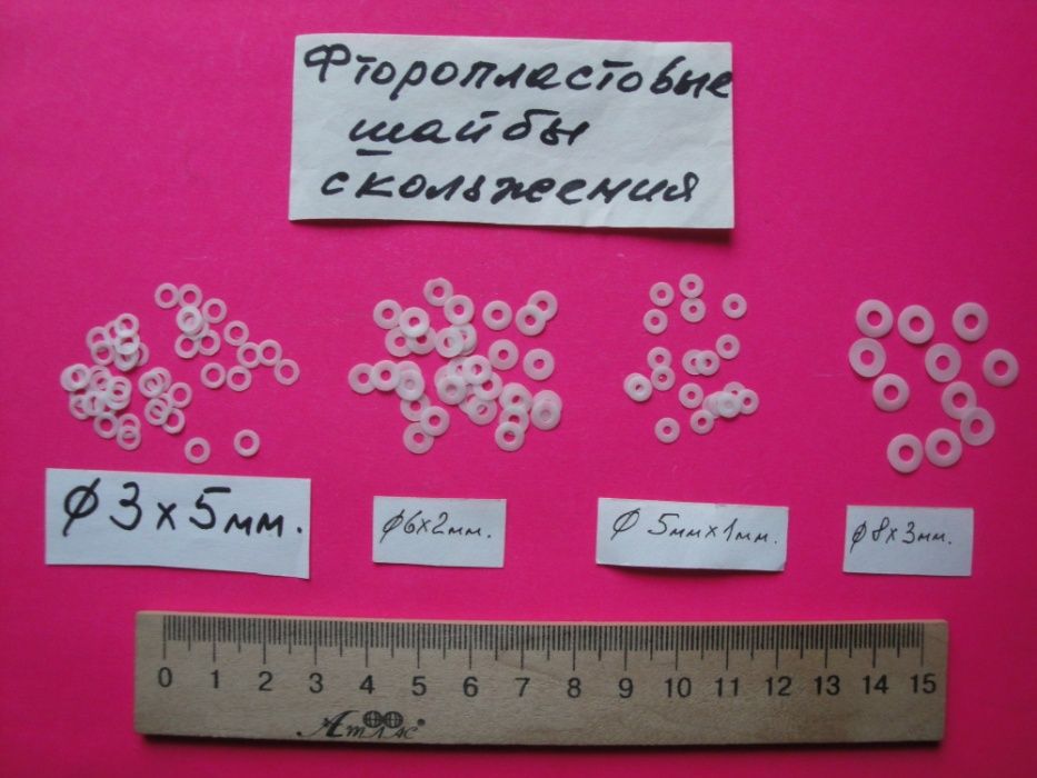 Фторопластовые шайбы скольжения и стопорные 10шт. стоит 5 грн.