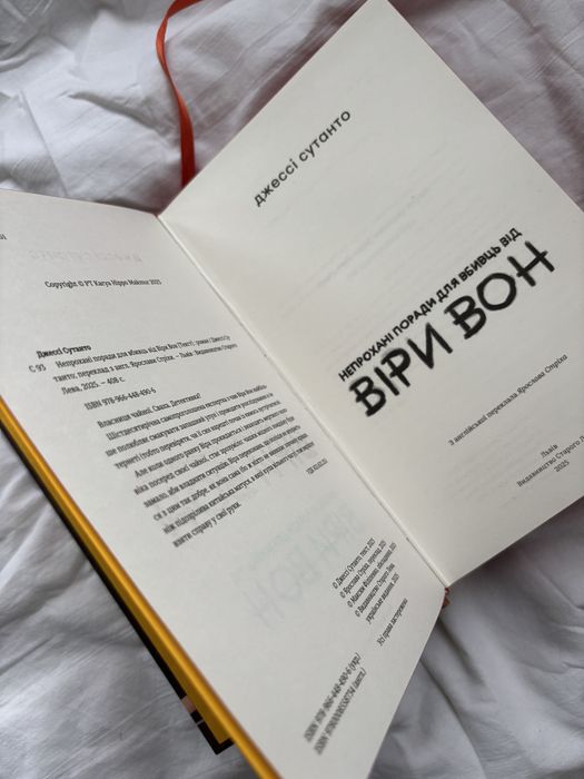 Продам книгу «Непрохані поради для вбивць від Віри Вон»