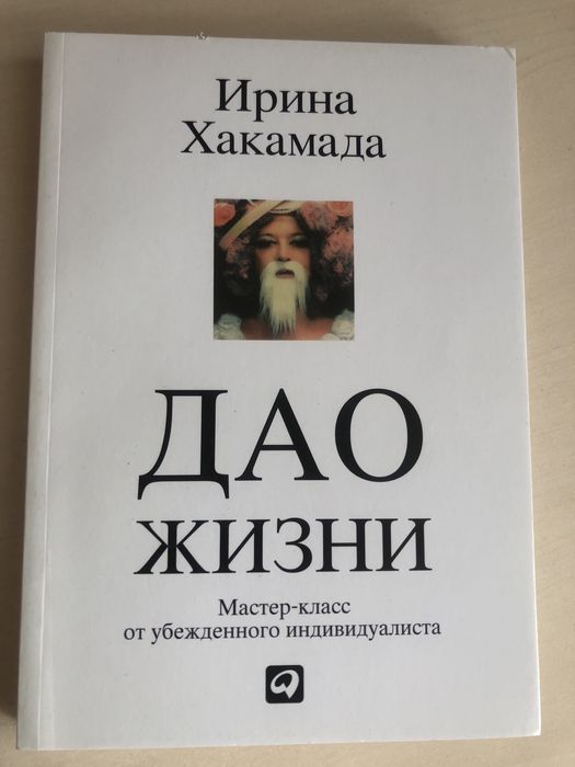 "Дао жизни. Мастер-класс от убежденного индивидуалиста." - Хакамада
