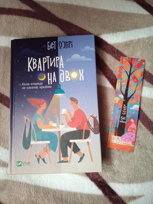 "Квартира на двох" Бет О'Лірі