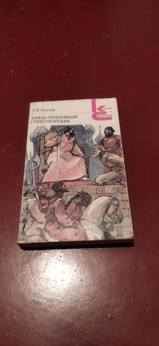 А.Н. Толстой. Князь Серебряный
