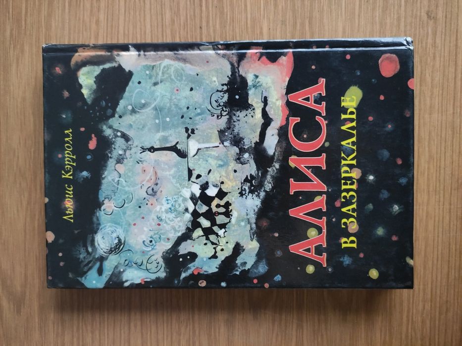 Алиса в стране чудес,Алиса в Зазеркалье