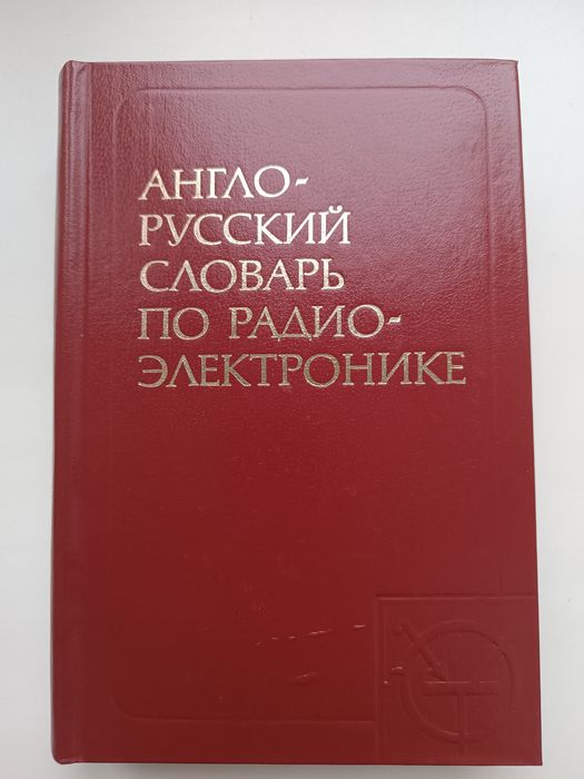 Словарь по радиоэлектронике англо - русский 1984 год