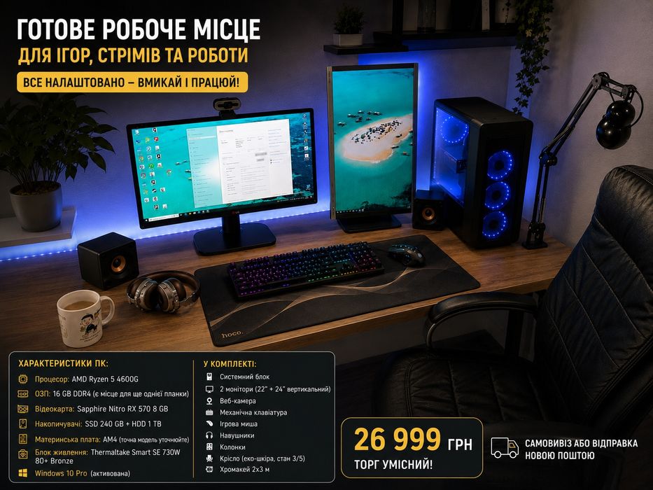 Готове робоче місце для стрімінгу, роботи, навчання та ігор