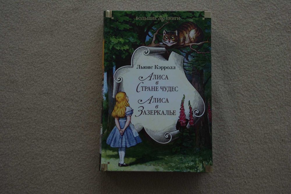 Кэрролл Л.. "Алиса в Стране чудес. Алиса в Зазеркалье".