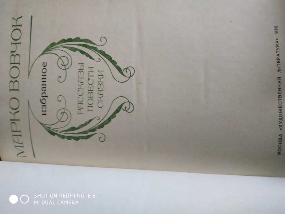 Марко Вовчок. Рассказы, сказки.