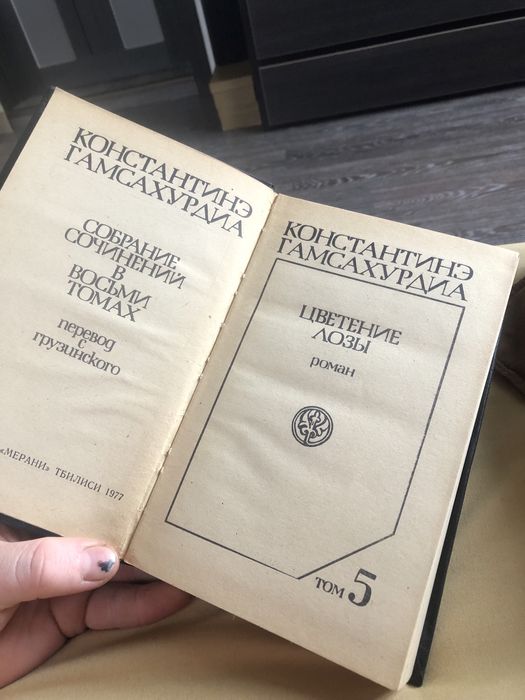 Продам книгу Цветение Лозы Константинэ Гамсахурдиа