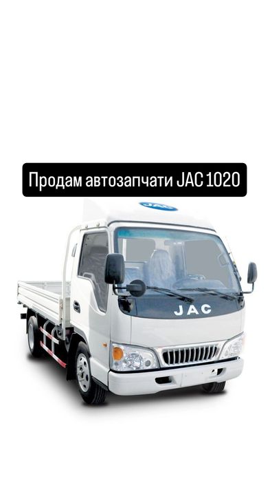 Продам автозапчасти JAC 1020