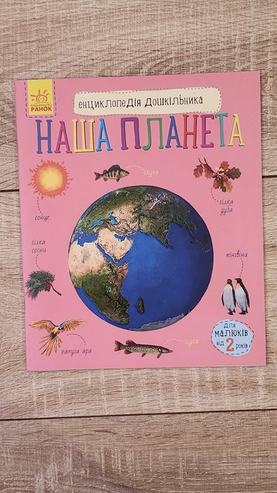 Комплект з 2 книг! Космос і Земля + Наша планета