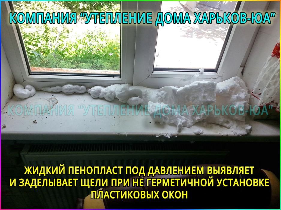 Утепление от 250 грн дома за 3 часа жидким пенопластом. Не пеноизол !