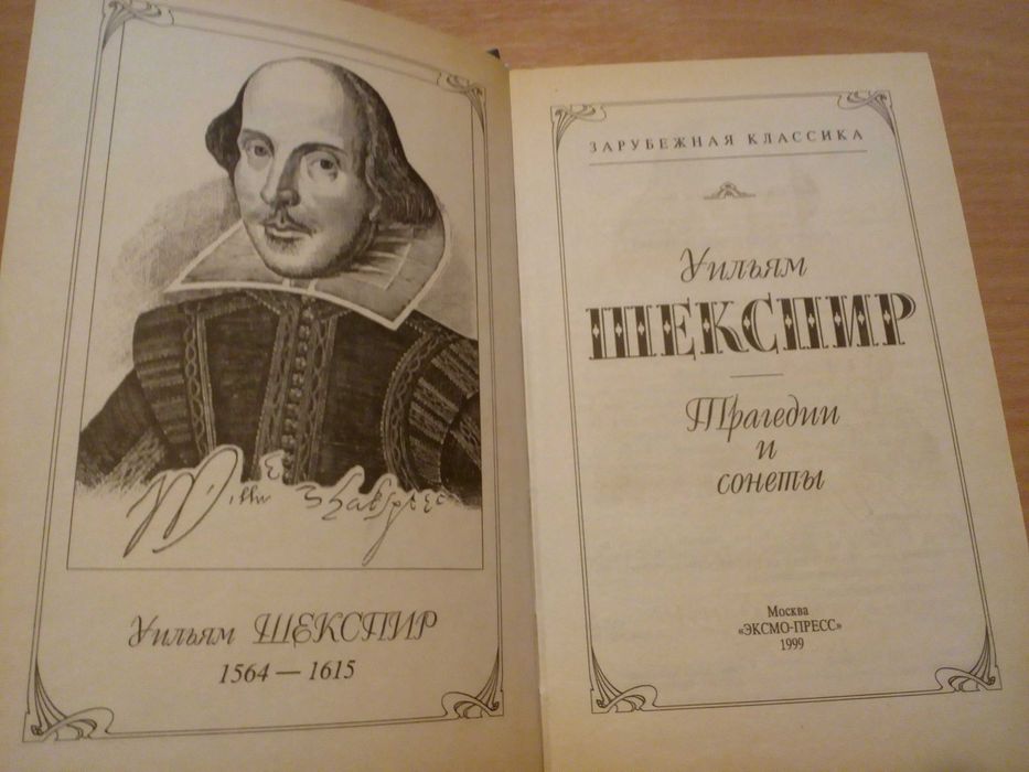 Книга Ульям Шекспир Трагедии и сонеты