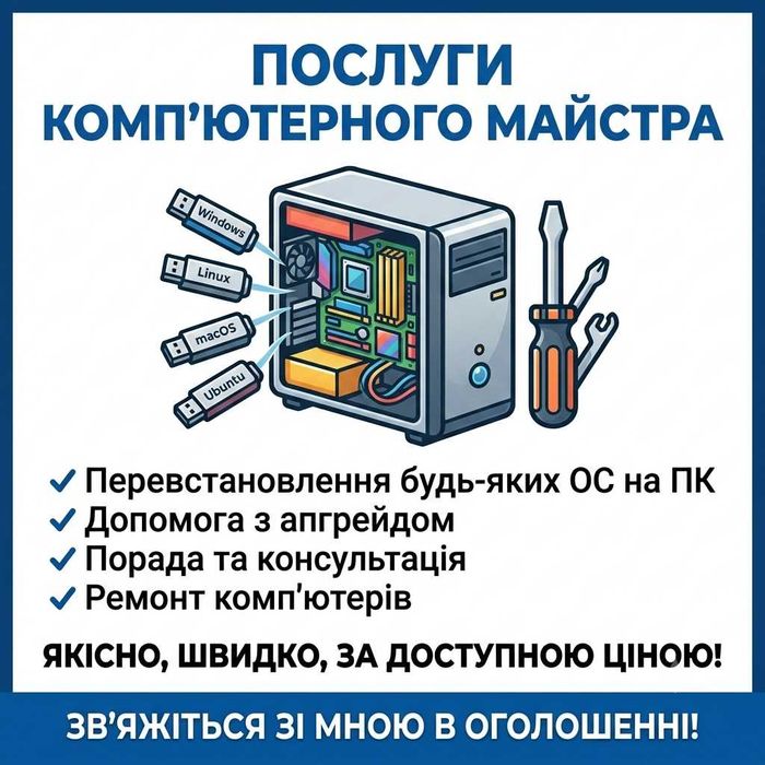 Ремонт, налаштування та апгрейд ПК і ноутбуків