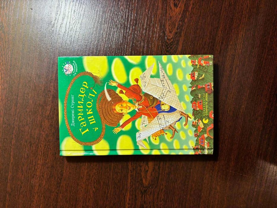 Книга "Гармидер у школі"