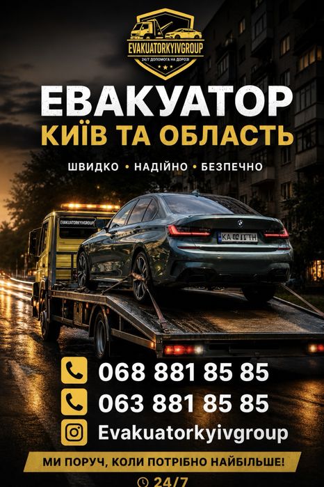 Евакуатор Київ,Київська Область. 24/7
