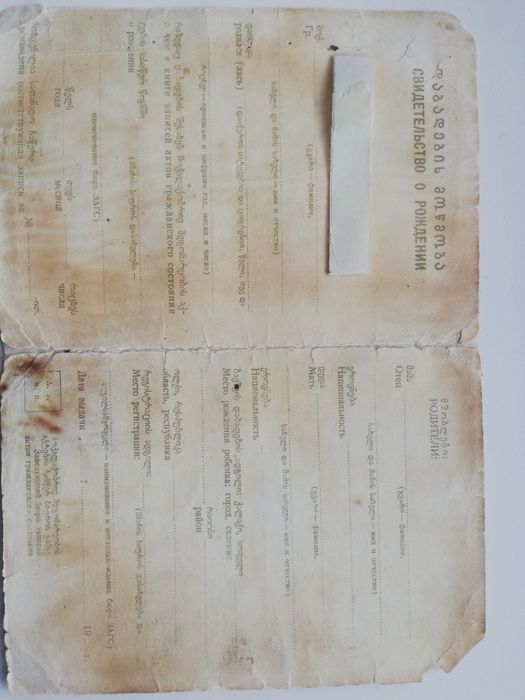 Свидетельство о рождении Грузія