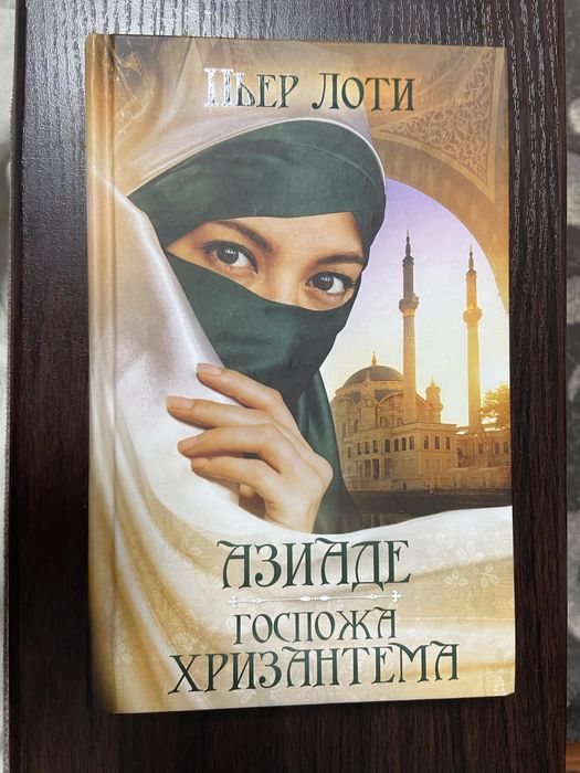 П. Лоти. Азиаде и Госпожа Хризантема