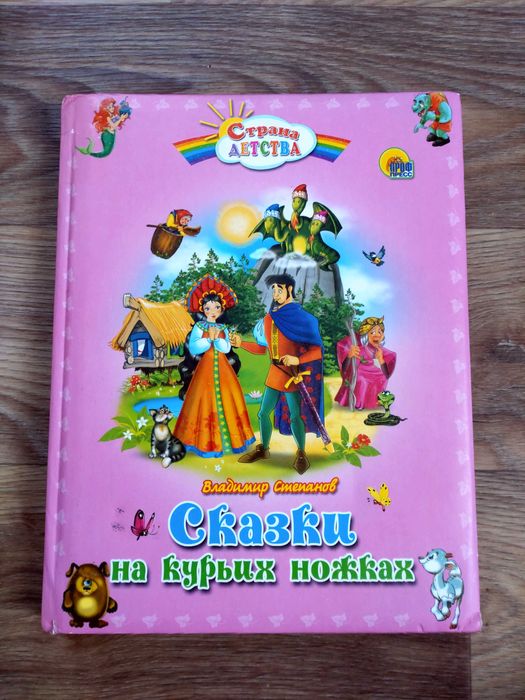 В. Степанов. Сказки на курьих ножках