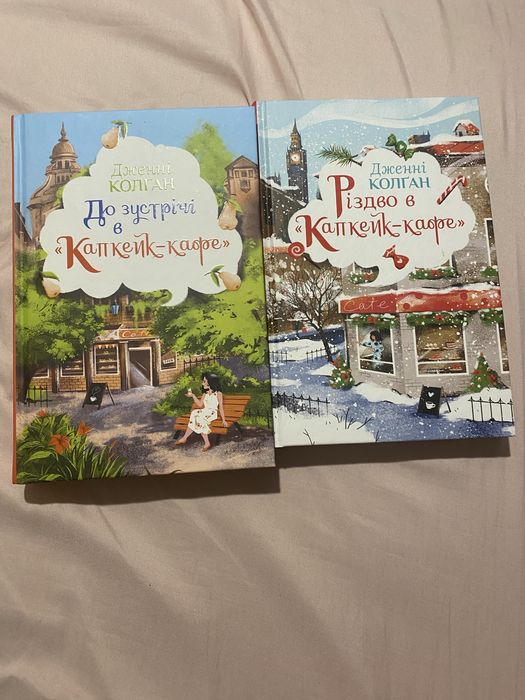 Комплект з обох книжок дилогії «Капкейк-кафе» Дженнi Колґан