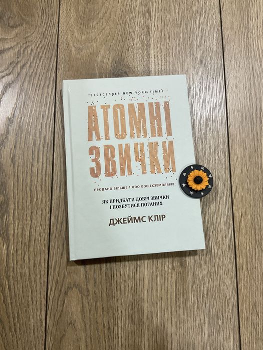 Атомні звички/Джеймс Клір/тверда обкладинка