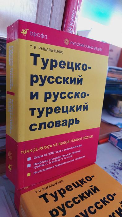 Турецко русский и русско турецкий средний словарь Рыбальченко Т.