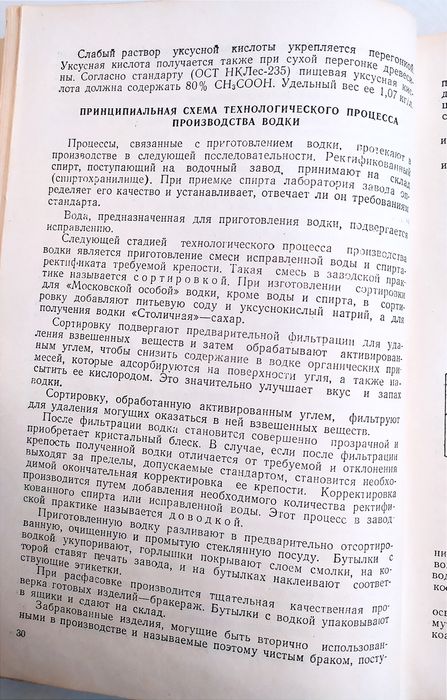 ВОДКА Руководство технология ликеро-водочного производства рецептуры