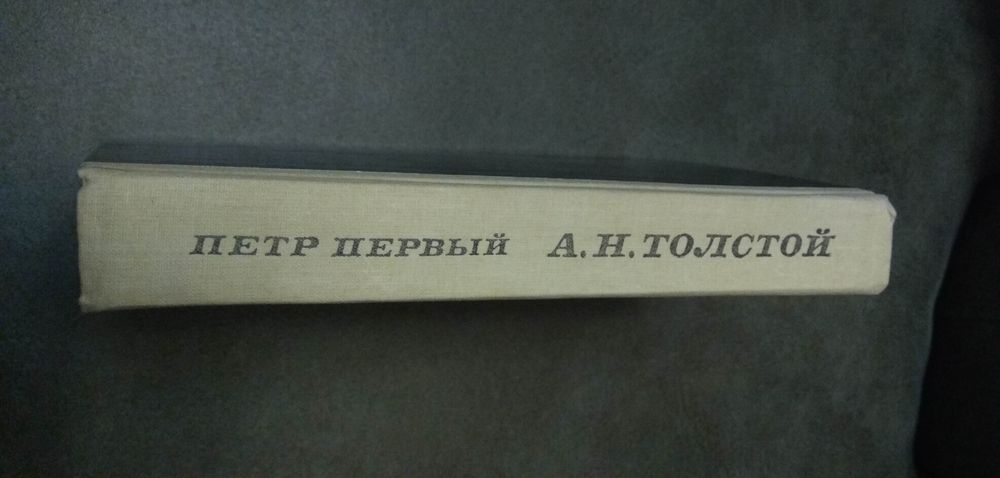 А.Н.Толстой, Петр Первый. 1987, Каунас, Швиеса