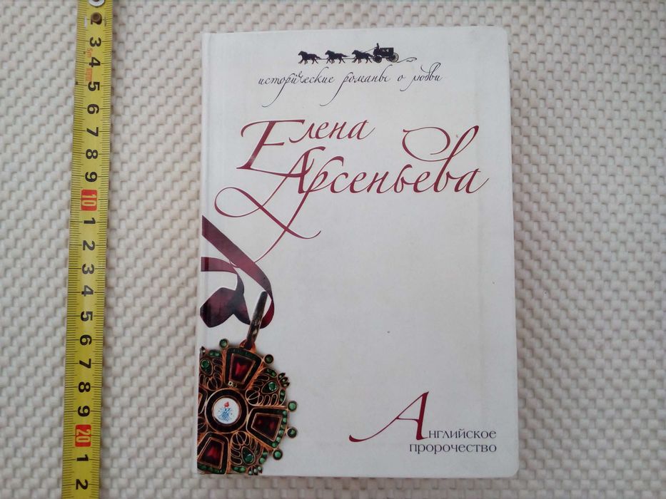 Е.Ю. Арсеньева. Английское пророчество