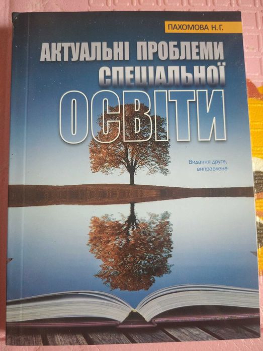 Актуальні проблеми спеціальної освіти Пахомова Н.Г.