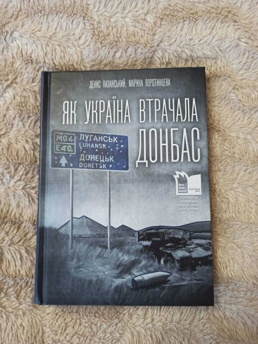 Денис Казанський, Марина Воротинцева "Як Україна втрачала Донбас"
