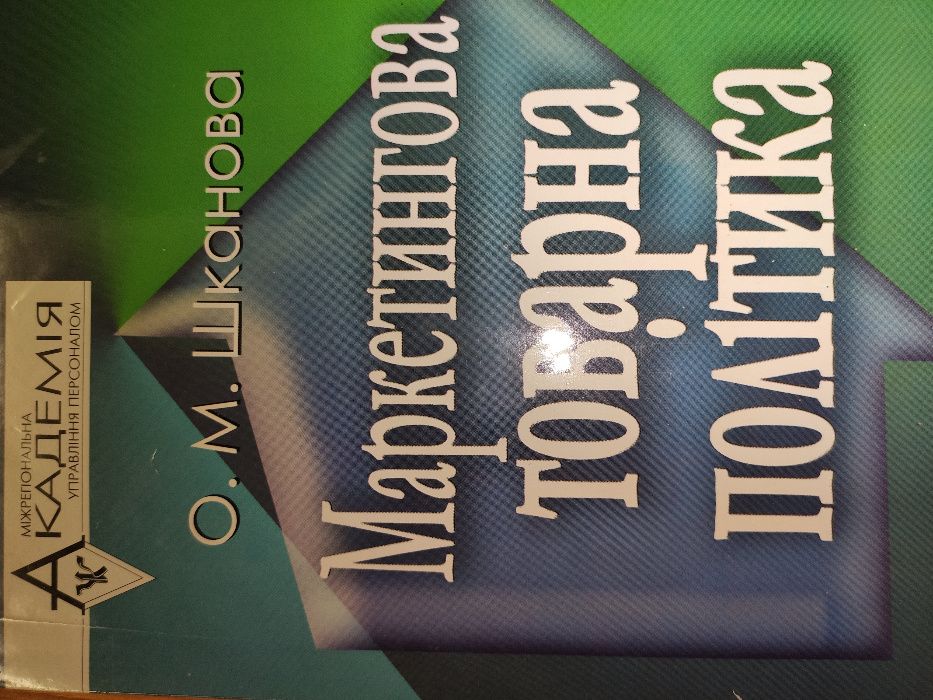 Маркетингова товарна політика, О.М. Шканова