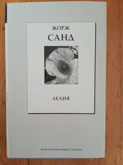 Жорж Санд. Лелия