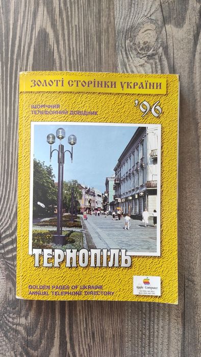 Телефонний довідник Тернопіль 96