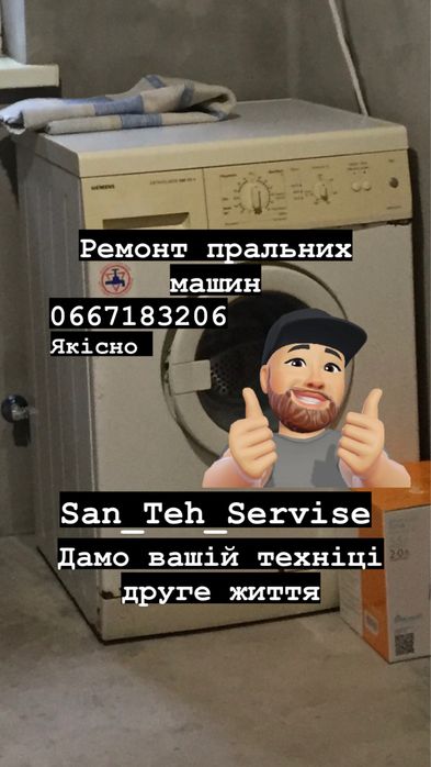 Ремонт пральних машин