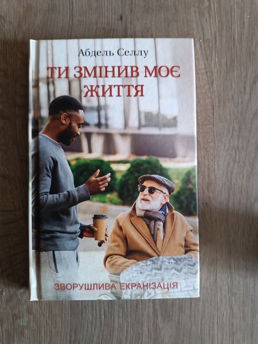 Книга Абдель Селлу "Ти змінив моє життя"