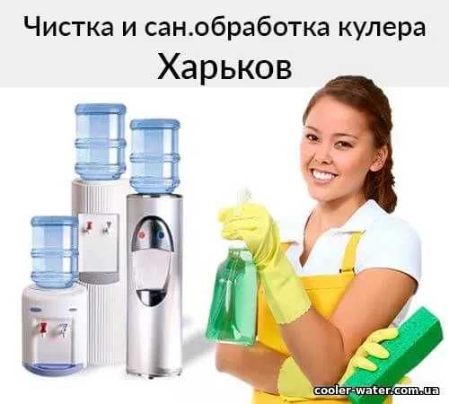 Ремонт с выездом кулера воды/води, обслуговування чистка, дезинфекция