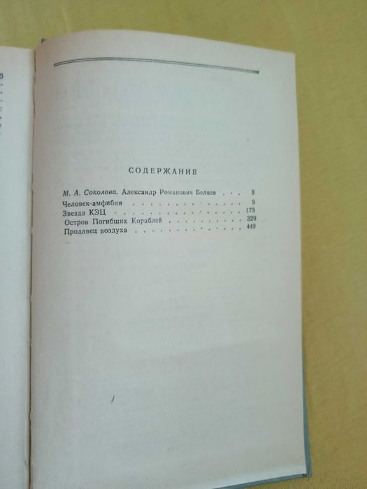 Александр Беляев Человек-амфибия