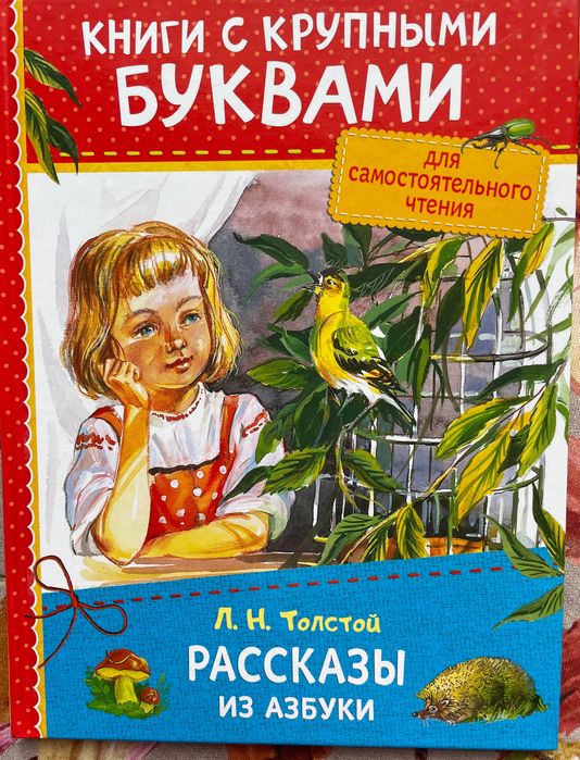 Л.Н. Толстой. Рассказы из Азбуки