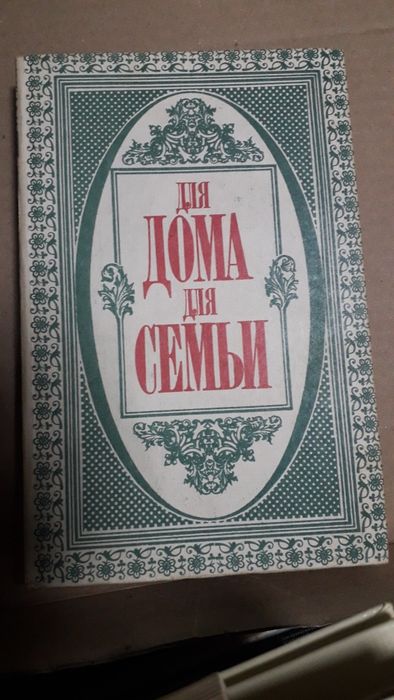 Для дома для семьи книга