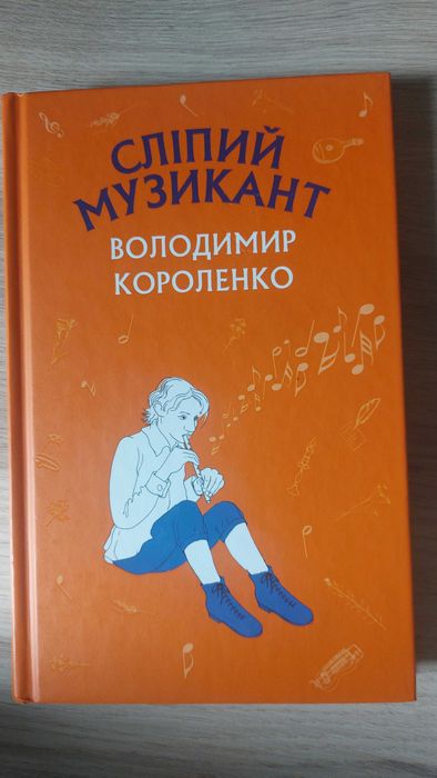 В. Короленко. Слепой музыкант