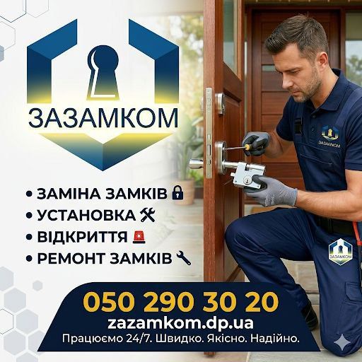 Установка замков. Змена замков. Мастер по замкам. Вскрытие. Ремонт.