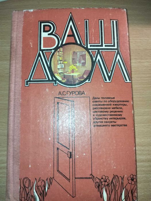 А. С. Гурова - Ваш дом