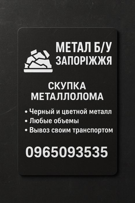 Скупка металлолома Запорожье – дорого, с вывозом