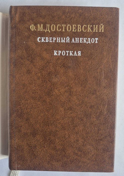 Мини-книга Ф.М. Достоевский Скверный анекдот. Кроткая
